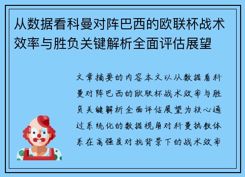 从数据看科曼对阵巴西的欧联杯战术效率与胜负关键解析全面评估展望 从数据看科曼对阵巴西的欧联杯战术效率与胜负关键解析全面评估展望