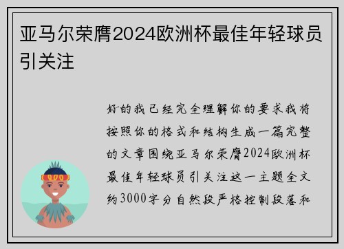 亚马尔荣膺2024欧洲杯最佳年轻球员引关注 亚马尔荣膺2024欧洲杯最佳年轻球员引关注