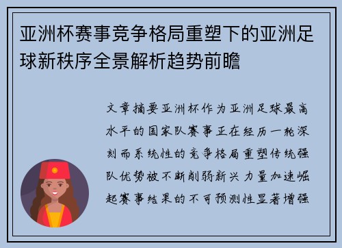 亚洲杯赛事竞争格局重塑下的亚洲足球新秩序全景解析趋势前瞻 亚洲杯赛事竞争格局重塑下的亚洲足球新秩序全景解析趋势前瞻