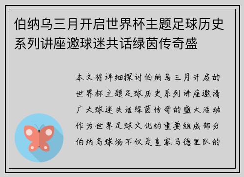 伯纳乌三月开启世界杯主题足球历史系列讲座邀球迷共话绿茵传奇盛 伯纳乌三月开启世界杯主题足球历史系列讲座邀球迷共话绿茵传奇盛