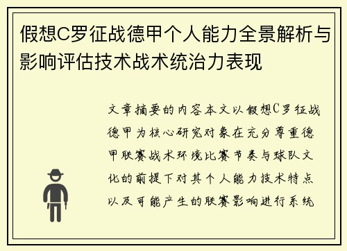 假想C罗征战德甲个人能力全景解析与影响评估技术战术统治力表现