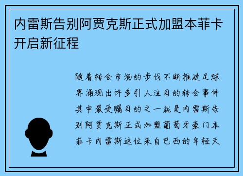 内雷斯告别阿贾克斯正式加盟本菲卡开启新征程 内雷斯告别阿贾克斯正式加盟本菲卡开启新征程
