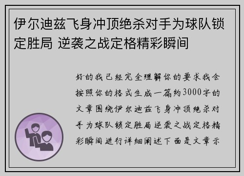 伊尔迪兹飞身冲顶绝杀对手为球队锁定胜局 逆袭之战定格精彩瞬间 伊尔迪兹飞身冲顶绝杀对手为球队锁定胜局 逆袭之战定格精彩瞬间