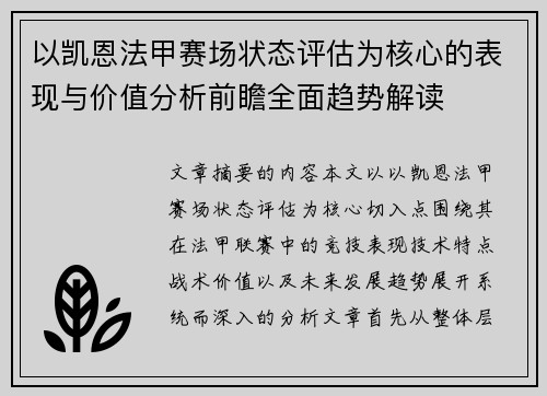 以凯恩法甲赛场状态评估为核心的表现与价值分析前瞻全面趋势解读 以凯恩法甲赛场状态评估为核心的表现与价值分析前瞻全面趋势解读