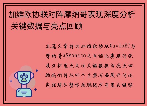 加维欧协联对阵摩纳哥表现深度分析 关键数据与亮点回顾 加维欧协联对阵摩纳哥表现深度分析 关键数据与亮点回顾