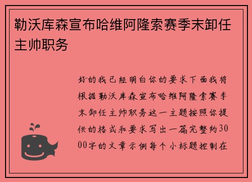 勒沃库森宣布哈维阿隆索赛季末卸任主帅职务 勒沃库森宣布哈维阿隆索赛季末卸任主帅职务