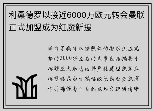 利桑德罗以接近6000万欧元转会曼联正式加盟成为红魔新援 利桑德罗以接近6000万欧元转会曼联正式加盟成为红魔新援