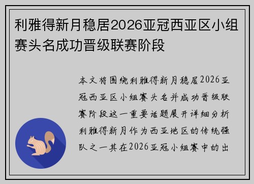 利雅得新月稳居2026亚冠西亚区小组赛头名成功晋级联赛阶段 利雅得新月稳居2026亚冠西亚区小组赛头名成功晋级联赛阶段