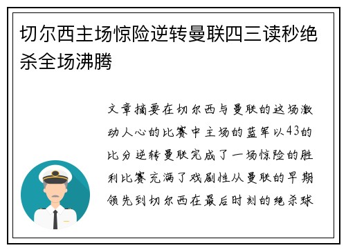 切尔西主场惊险逆转曼联四三读秒绝杀全场沸腾