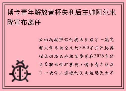 博卡青年解放者杯失利后主帅阿尔米隆宣布离任 博卡青年解放者杯失利后主帅阿尔米隆宣布离任
