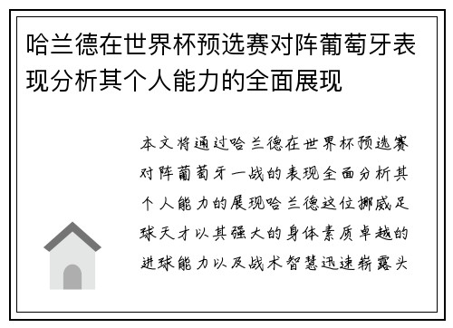 哈兰德在世界杯预选赛对阵葡萄牙表现分析其个人能力的全面展现