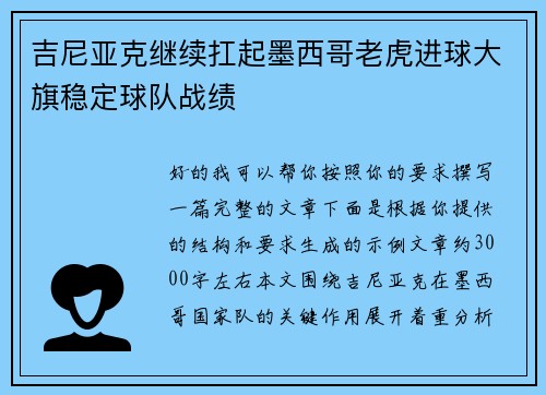 吉尼亚克继续扛起墨西哥老虎进球大旗稳定球队战绩 吉尼亚克继续扛起墨西哥老虎进球大旗稳定球队战绩