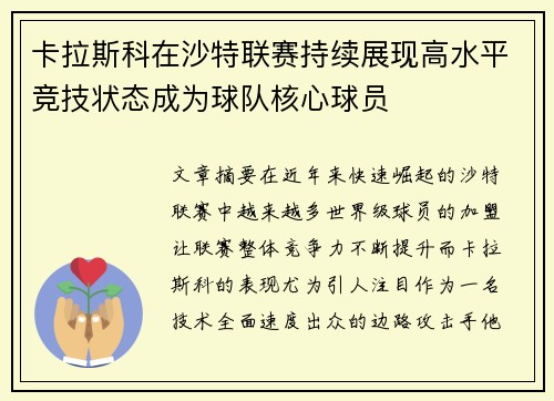 卡拉斯科在沙特联赛持续展现高水平竞技状态成为球队核心球员 卡拉斯科在沙特联赛持续展现高水平竞技状态成为球队核心球员