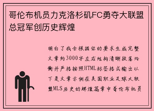 哥伦布机员力克洛杉矶FC勇夺大联盟总冠军创历史辉煌