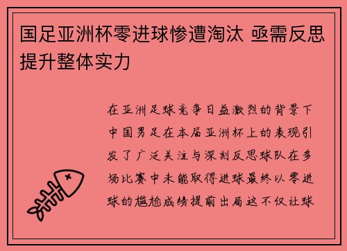 国足亚洲杯零进球惨遭淘汰 亟需反思提升整体实力