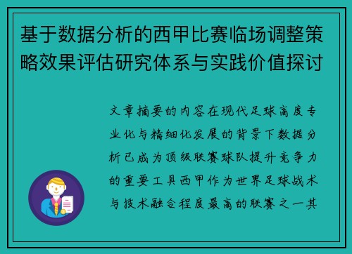 基于数据分析的西甲比赛临场调整策略效果评估研究体系与实践价值探讨