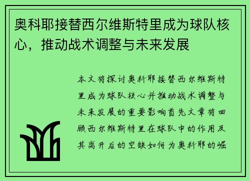 奥科耶接替西尔维斯特里成为球队核心，推动战术调整与未来发展