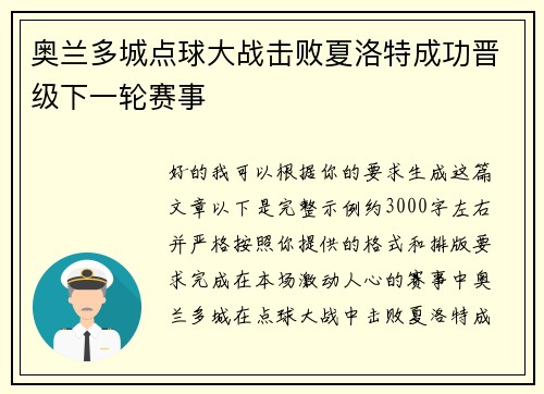 奥兰多城点球大战击败夏洛特成功晋级下一轮赛事