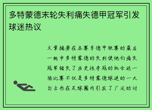 多特蒙德末轮失利痛失德甲冠军引发球迷热议