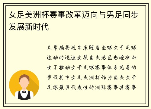 女足美洲杯赛事改革迈向与男足同步发展新时代