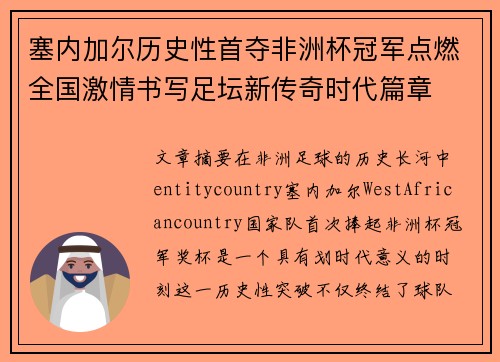 塞内加尔历史性首夺非洲杯冠军点燃全国激情书写足坛新传奇时代篇章