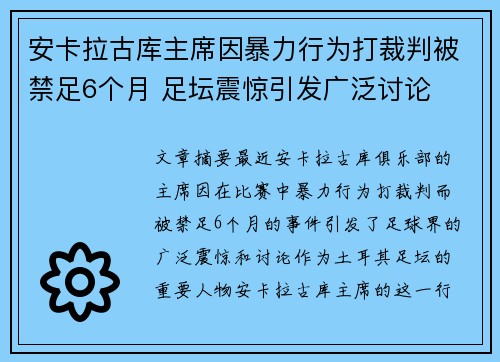 安卡拉古库主席因暴力行为打裁判被禁足6个月 足坛震惊引发广泛讨论