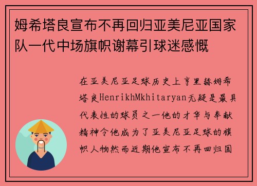 姆希塔良宣布不再回归亚美尼亚国家队一代中场旗帜谢幕引球迷感慨