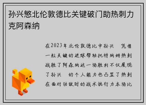 孙兴慜北伦敦德比关键破门助热刺力克阿森纳