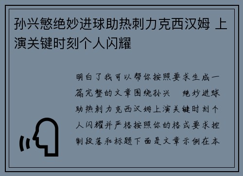 孙兴慜绝妙进球助热刺力克西汉姆 上演关键时刻个人闪耀