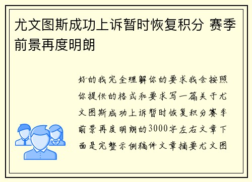 尤文图斯成功上诉暂时恢复积分 赛季前景再度明朗