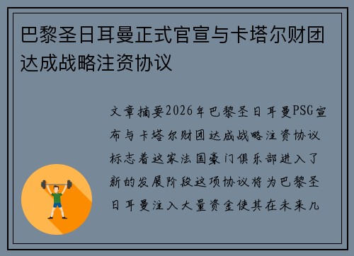 巴黎圣日耳曼正式官宣与卡塔尔财团达成战略注资协议