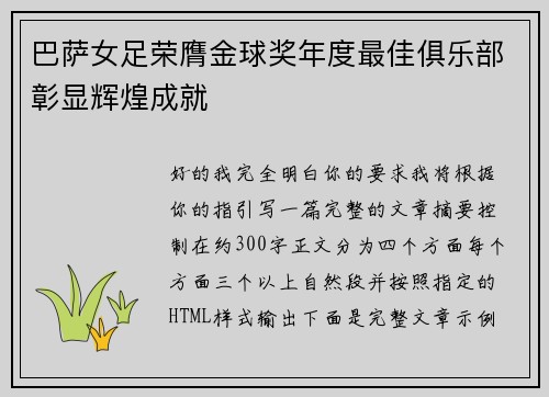 巴萨女足荣膺金球奖年度最佳俱乐部彰显辉煌成就