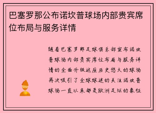巴塞罗那公布诺坎普球场内部贵宾席位布局与服务详情