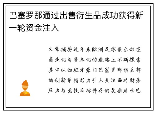 巴塞罗那通过出售衍生品成功获得新一轮资金注入