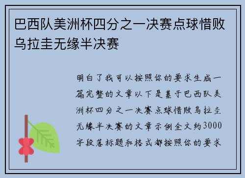巴西队美洲杯四分之一决赛点球惜败乌拉圭无缘半决赛