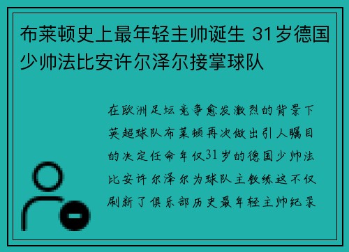 布莱顿史上最年轻主帅诞生 31岁德国少帅法比安许尔泽尔接掌球队