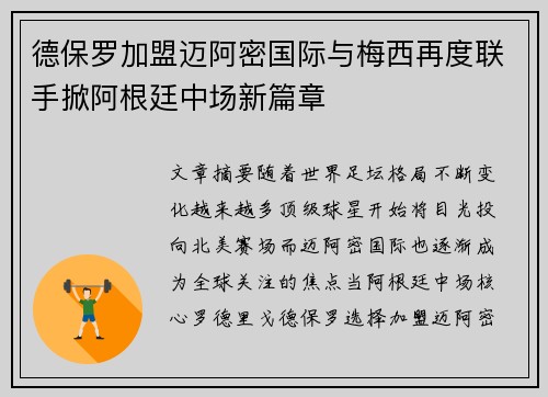 德保罗加盟迈阿密国际与梅西再度联手掀阿根廷中场新篇章