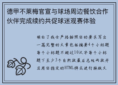 德甲不莱梅官宣与球场周边餐饮合作伙伴完成续约共促球迷观赛体验
