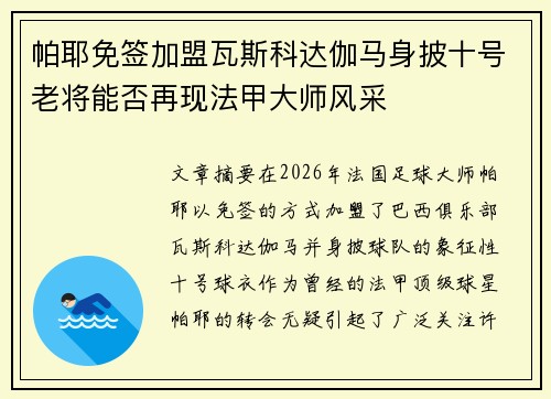 帕耶免签加盟瓦斯科达伽马身披十号老将能否再现法甲大师风采