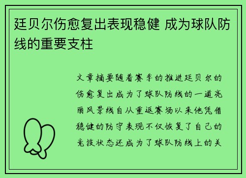 廷贝尔伤愈复出表现稳健 成为球队防线的重要支柱