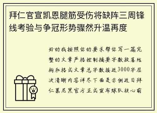拜仁官宣凯恩腿筋受伤将缺阵三周锋线考验与争冠形势骤然升温再度