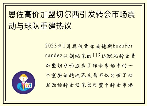 恩佐高价加盟切尔西引发转会市场震动与球队重建热议