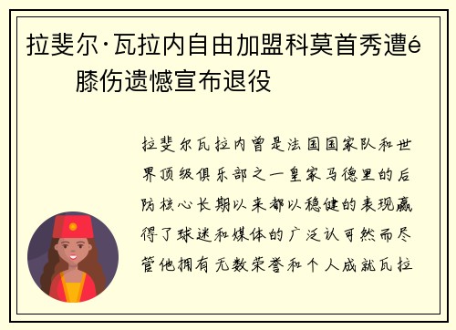 拉斐尔·瓦拉内自由加盟科莫首秀遭遇膝伤遗憾宣布退役