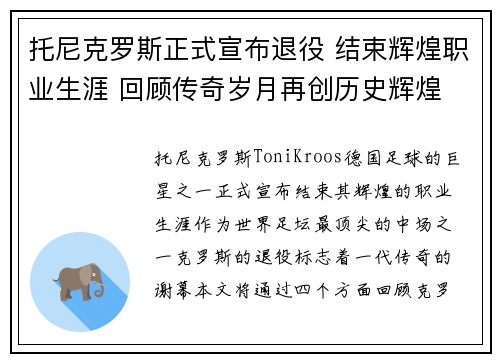 托尼克罗斯正式宣布退役 结束辉煌职业生涯 回顾传奇岁月再创历史辉煌