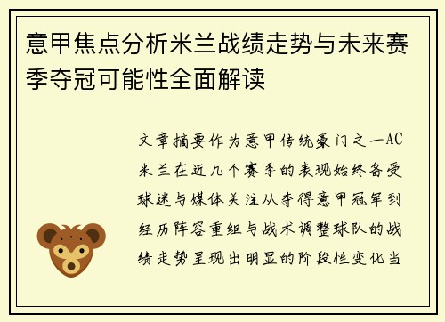 意甲焦点分析米兰战绩走势与未来赛季夺冠可能性全面解读