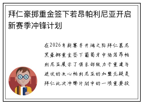 拜仁豪掷重金签下若昂帕利尼亚开启新赛季冲锋计划 拜仁豪掷重金签下若昂帕利尼亚开启新赛季冲锋计划