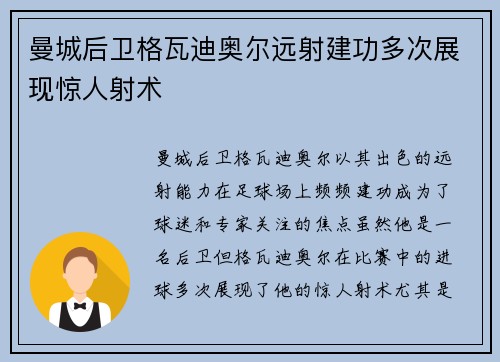 曼城后卫格瓦迪奥尔远射建功多次展现惊人射术 曼城后卫格瓦迪奥尔远射建功多次展现惊人射术