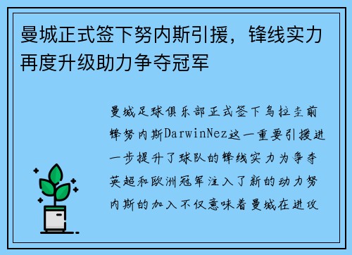 曼城正式签下努内斯引援，锋线实力再度升级助力争夺冠军