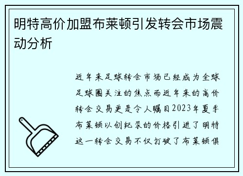 明特高价加盟布莱顿引发转会市场震动分析 明特高价加盟布莱顿引发转会市场震动分析