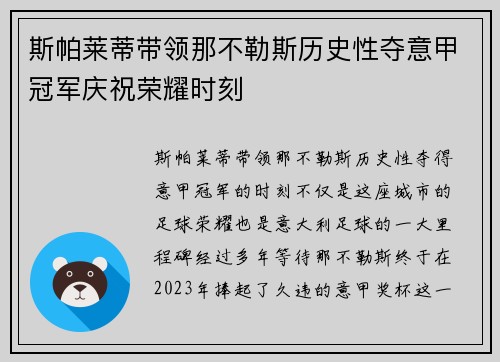 斯帕莱蒂带领那不勒斯历史性夺意甲冠军庆祝荣耀时刻 斯帕莱蒂带领那不勒斯历史性夺意甲冠军庆祝荣耀时刻